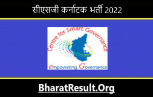 CSG Karnataka Bharti 2022। सीएसजी कर्नाटक भर्ती 2022