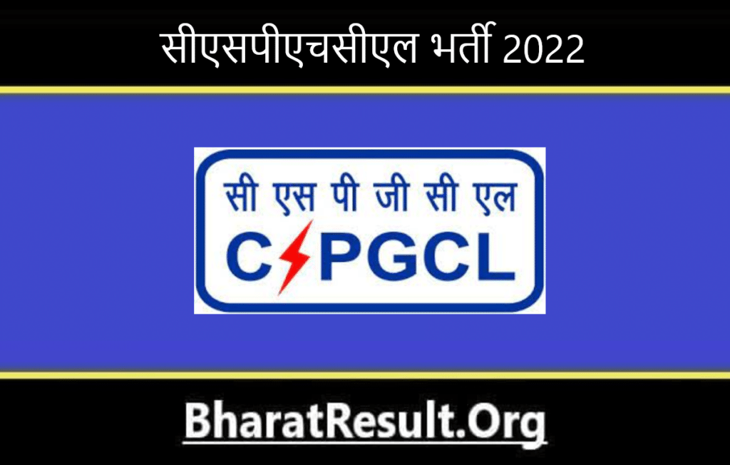 CSPHCL Bharti 2022। सीएसपीएचसीएल भर्ती 2022 