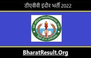 DAVV Indore Bharti 2022। डीएवीवी इंदौर भर्ती 2022