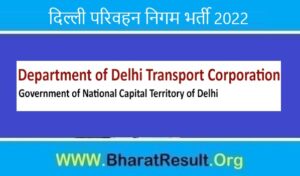 Delhi Transport Corporation Recruitment 2022। दिल्ली परिवहन निगम भर्ती 2022