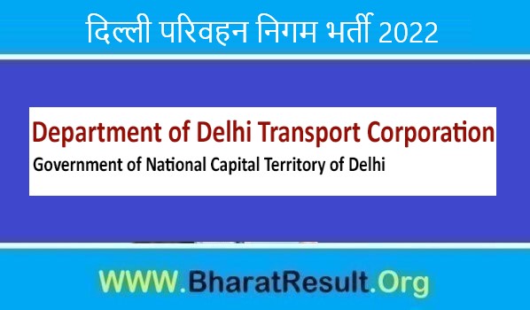 Delhi Transport Corporation Recruitment 2022। दिल्ली परिवहन निगम भर्ती 2022 