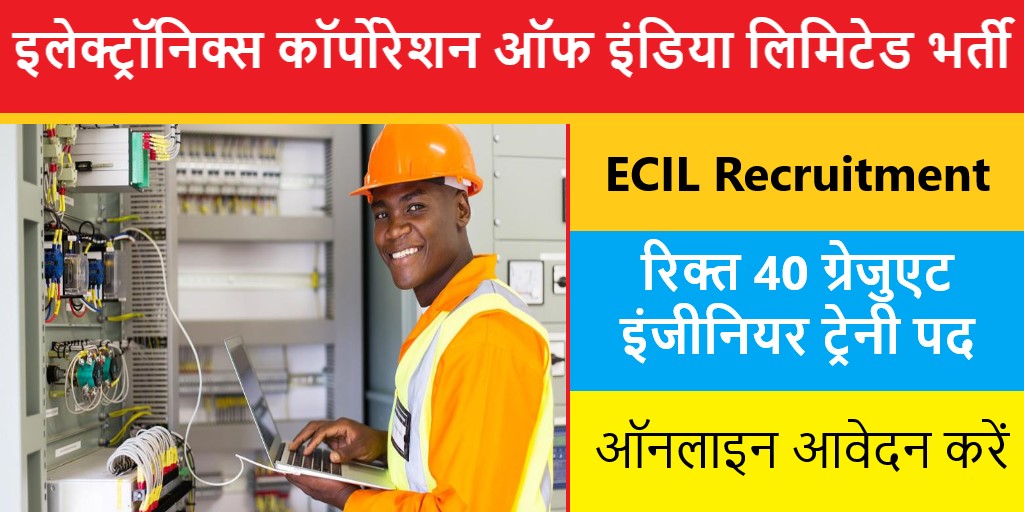 ECIL Recruitment 2022 : इलेक्ट्रॉनिक्स कॉर्पोरेशन ऑफ इंडिया लिमिटेड भर्ती 2022