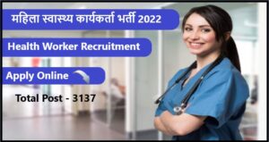 GPSSB Health Worker Recruitment 2022 : महिला स्वास्थ्य कार्यकर्ता भर्ती 2022