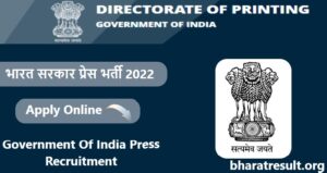 Government Of India Press Recruitment 2022 : भारत सरकार प्रेस भर्ती 2022