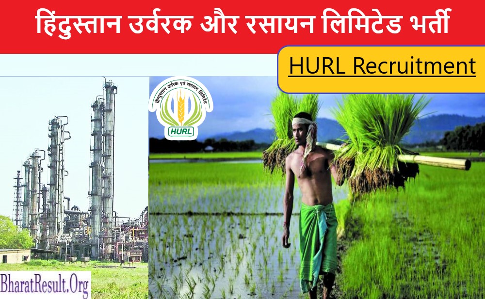 HURL Recruitment 2022 | हिंदुस्तान उर्वरक और रसायन लिमिटेड भर्ती 2022