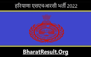 Haryana SHRC Recruitment 2022। हरियाणा एसएचआरसी भर्ती 2022