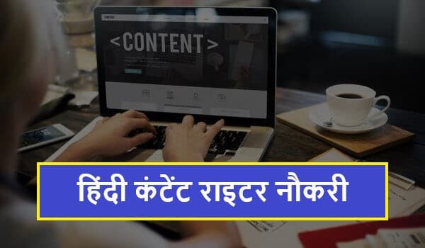 Hindi Content Writer Jobs | हिंदी कंटेंट राइटर नौकरी 2022