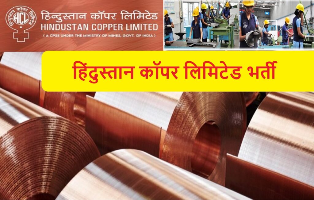 Hindustan Copper Limited Recruitment 2022 : हिंदुस्तान कॉपर लिमिटेड भर्ती 2022