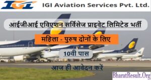 IGI Aviation Services Recruitment 2022 | आईजीआई एविएशन सर्विसेज प्राइवेट लिमिटेड भर्ती 2022