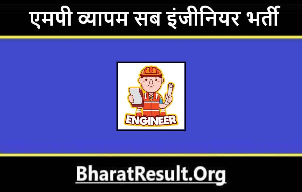 MP Vyapam Sub Engineer Bharti 2022 | एमपी व्यापम सब इंजीनियर भर्ती 2022  