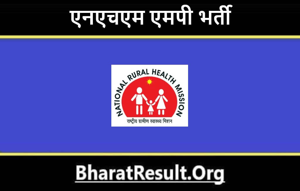 NHM MP Bharti 2022 | एनएचएम एमपी भर्ती 2022  