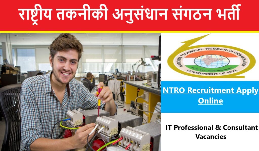 NTRO Recruitment 2022 : राष्ट्रीय तकनीकी अनुसंधान संगठन भर्ती  2022