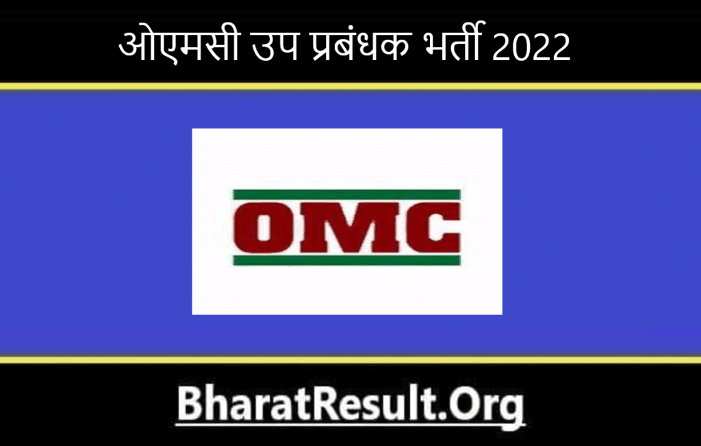 OMC Deputy Manager Bharti 2022। ओएमसी उप प्रबंधक भर्ती 2022 
