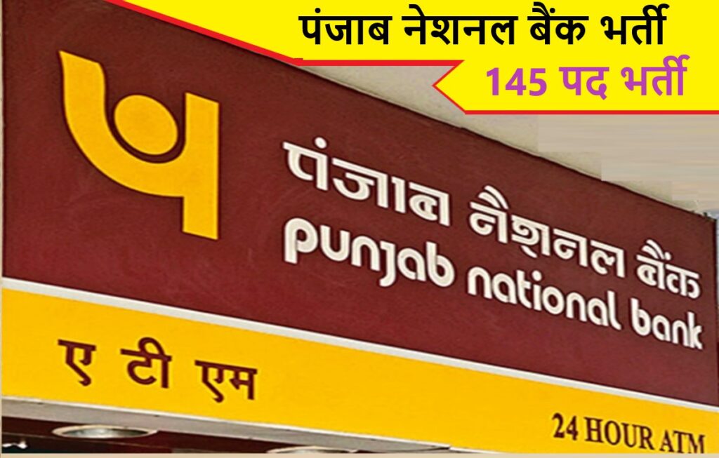 Punjab National Bank Recruitment 2022 : पंजाब नेशनल बैंक भर्ती 2022