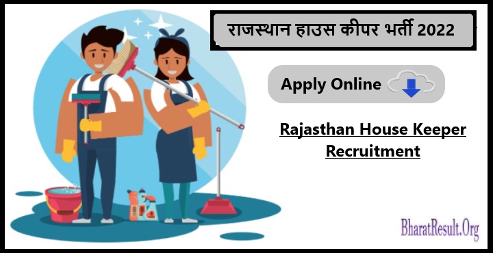 Rajasthan House Keeper Recruitment 2022 | राजस्थान हाउस कीपर भर्ती 2022
