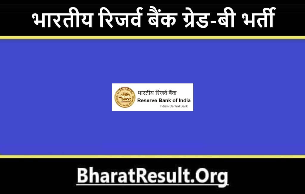 Reserve Bank of India Grade-B Bharti 2022 | भारतीय रिजर्व बैंक ग्रेड-बी भर्ती 2022