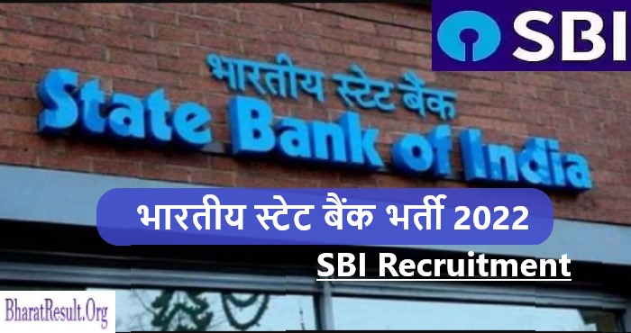 SBI Recruitment 2022 | भारतीय स्टेट बैंक भर्ती 2022