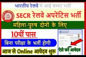 SECR Railway Apprentice Recruitment 2022 | SECR रेलवे अपरेंटिस भर्ती 2022