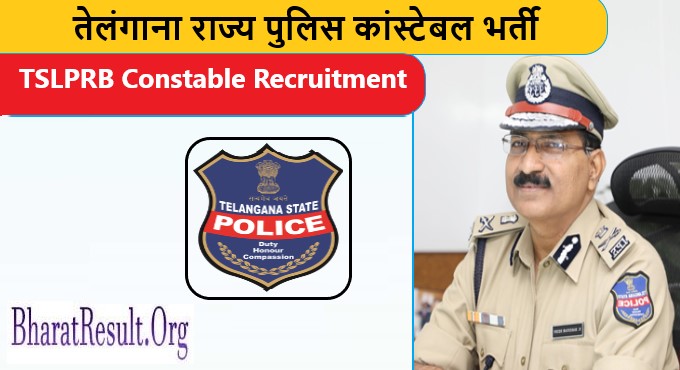 TSLPRB Constable Recruitment 2022 : तेलंगाना राज्य पुलिस कांस्टेबल भर्ती 2022
