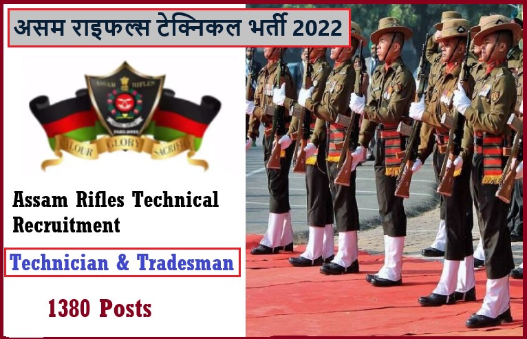 Assam Rifles Technical Recruitment 2022 । असम राइफल्स टेक्निकल भर्ती 2022