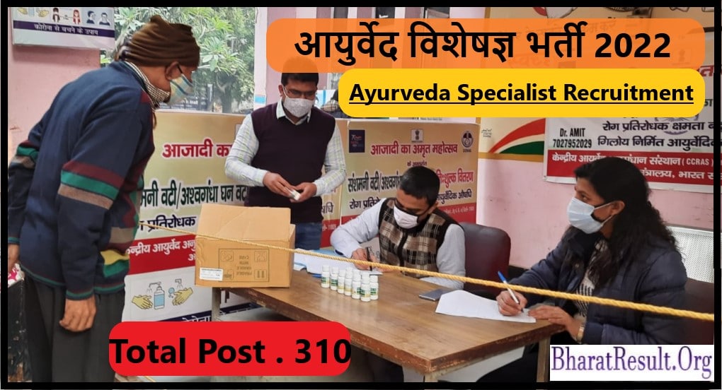 Ayurveda Specialist Recruitment 2022 | आयुर्वेद विशेषज्ञ भर्ती 2022