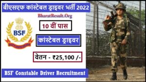 BSF Constable Driver Recruitment 2022 । बीएसएफ कांस्टेबल ड्राइवर भर्ती 2022