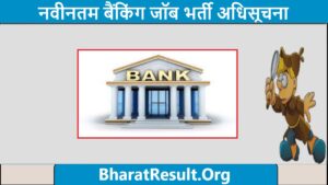 Bank Job Notification | बैंक की नौकरी 2022