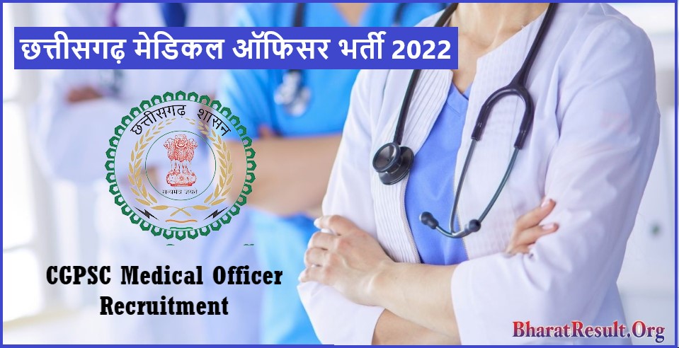 CGPSC Medical Officer Recruitment 2022 । छत्तीसगढ़ मेडिकल ऑफिसर भर्ती 2022