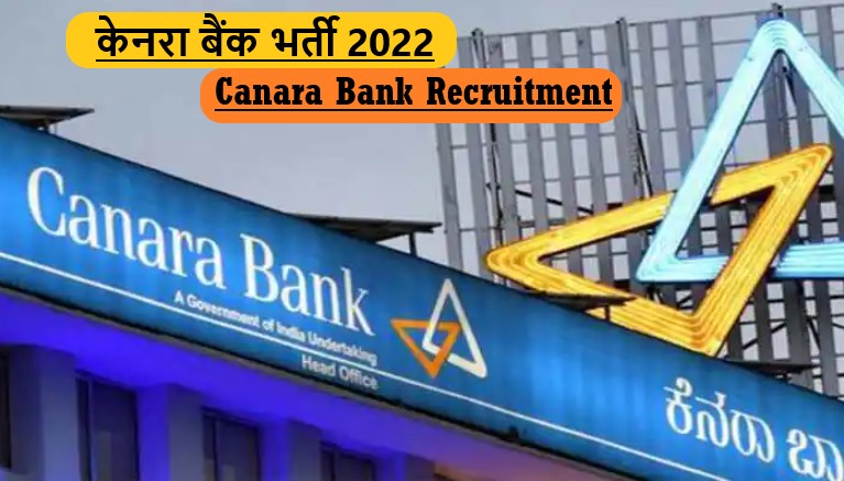 Canara Bank Recruitment 2022 | केनरा बैंक भर्ती 2022