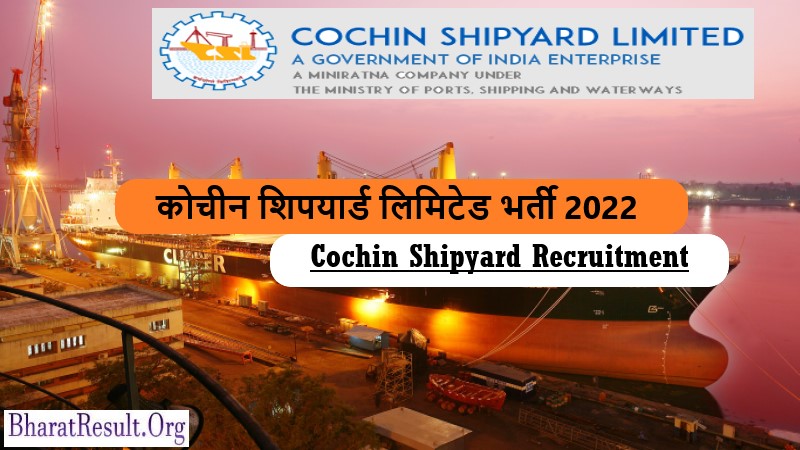 Cochin Shipyard Recruitment 2022 | कोचीन शिपयार्ड लिमिटेड भर्ती 2022