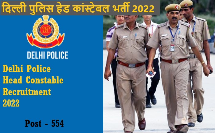 Delhi Police Head Constable Recruitment 2022 । दिल्ली पुलिस हेड कांस्टेबल भर्ती 2022