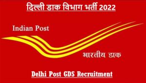 Delhi Post GDS Recruitment 2022 | दिल्ली डाक विभाग भर्ती 2022