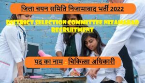District Selection Committee Nizamabad Recruitment 2022 | जिला चयन समिति निजामाबाद भर्ती 2022