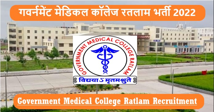 Government Medical College Ratlam Recruitment 2022 | गवर्नमेंट मेडिकल कॉलेज रतलाम भर्ती 2022