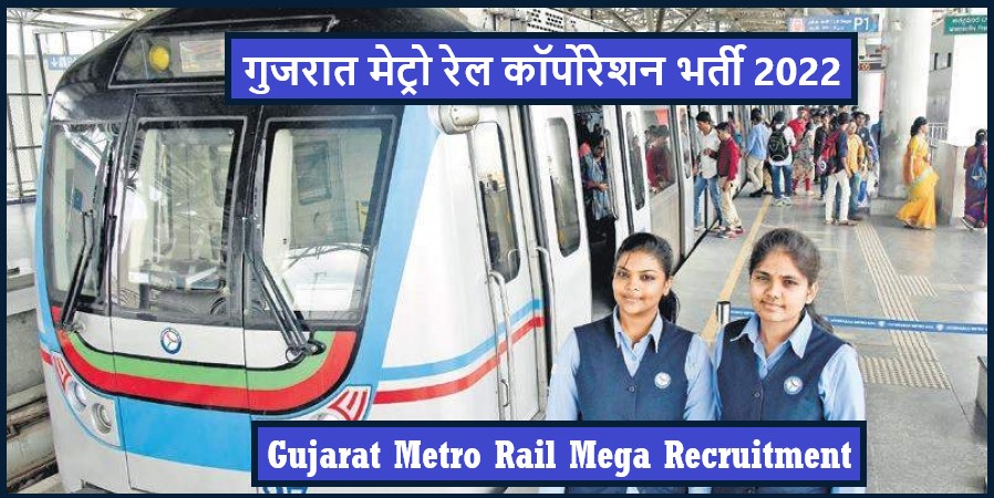 Gujarat Metro Rail Mega Recruitment 2022 । गुजरात मेट्रो रेल कॉर्पोरेशन भर्ती 2022