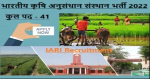 IARI Recruitment 2022 । भारतीय कृषि अनुसंधान संस्थान भर्ती 2022