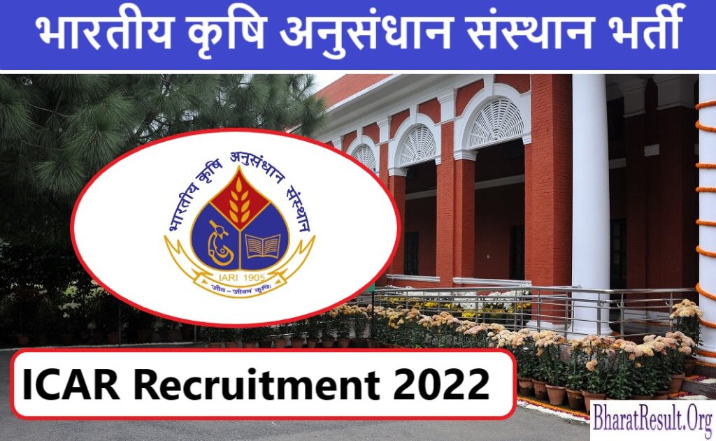 ICAR Recruitment 2022 | भारतीय कृषि अनुसंधान संस्थान भर्ती 2022 