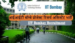IIT Bombay Recruitment 2022 | आईआईटी बॉम्बे प्रोजेक्ट रिसर्च असिस्टेंट भर्ती 2022