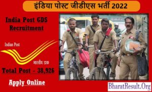 India Post GDS Recruitment 2022 | इंडिया पोस्ट जीडीएस भर्ती 2022