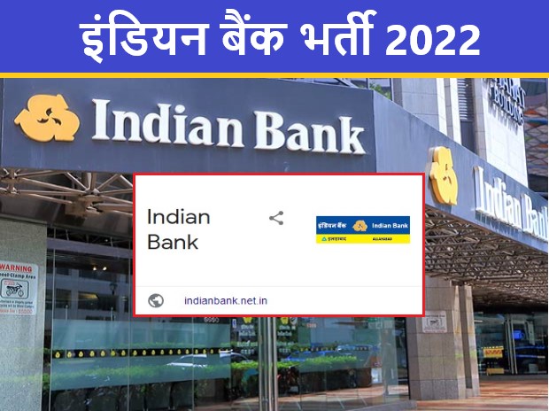 Indian Bank Recruitment 2022 | इंडियन बैंक भर्ती 2022