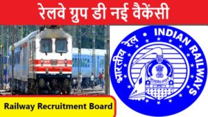 रेलवे ग्रुप डी नई वैकेंसी 2022 | Indian Railway Group D Job Vacancy 2022