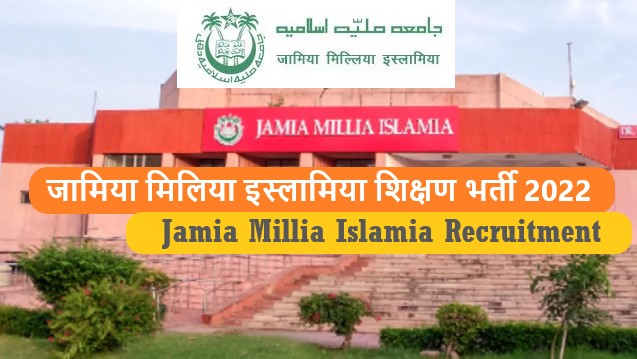 Jamia Millia Islamia Recruitment 2022 | जामिया मिलिया इस्लामिया शिक्षण भर्ती 2022
