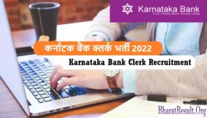 Karnataka Bank Clerk Recruitment 2022 | कर्नाटक बैंक क्लर्क भर्ती 2022