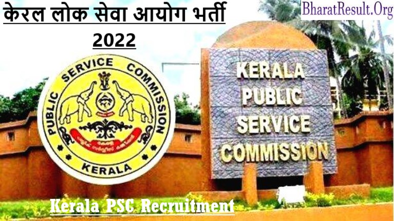 Kerala PSC Recruitment 2022 | केरल लोक सेवा आयोग भर्ती 2022