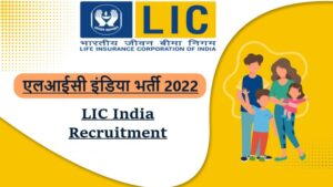 LIC India Recruitment 2022 | एलआईसी इंडिया भर्ती 2022