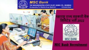 MSC Bank Recruitment 2022 | महाराष्ट्र राज्य सहकारी बैंक लिमिटेड भर्ती 2022