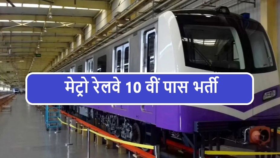 Metro Railway 10th Pass Job 2022 | मेट्रो रेलवे 10 वीं पास भर्ती 2022