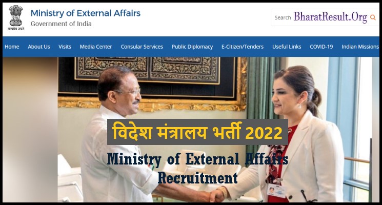 Ministry of External Affairs Recruitment 2022 । विदेश मंत्रालय भर्ती 2022