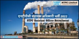 NTPC Assistant Officer Recruitment 2022 । एनटीपीसी सहायक अधिकारी भर्ती 2022