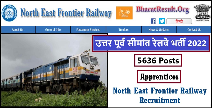 North East Frontier Railway Recruitment 2022 । उत्तर पूर्व सीमांत रेलवे भर्ती 2022